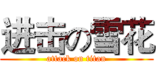进击の雪花 (attack on titan)