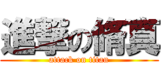 進撃の脩真 (attack on titan)