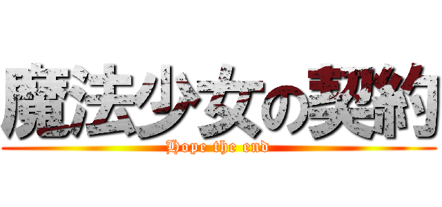 魔法少女の契約 (Hope the end)