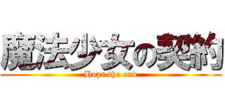 魔法少女の契約 (Hope the end)