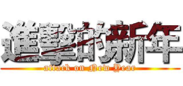 進擊的新年 (attack on New Year)