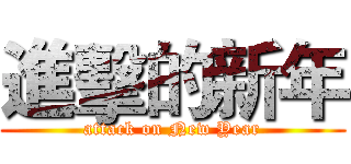 進擊的新年 (attack on New Year)
