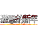 進擊的新年 (attack on New Year)
