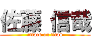 佐藤 信哉 (attack on titan)