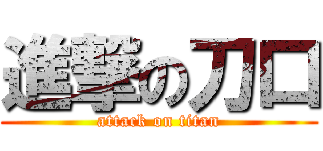 進撃の刀口 (attack on titan)