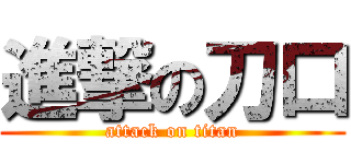 進撃の刀口 (attack on titan)
