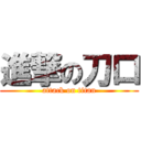 進撃の刀口 (attack on titan)