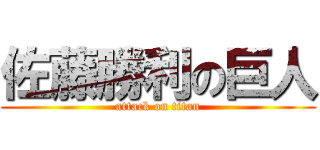 佐藤勝利の巨人 (attack on titan)