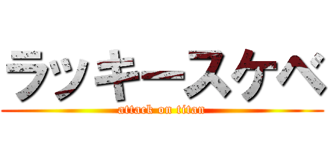 ラッキースケベ (attack on titan)