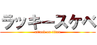ラッキースケベ (attack on titan)
