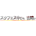 スクフェス中じゃ、山崎ぃ (oioioioi)