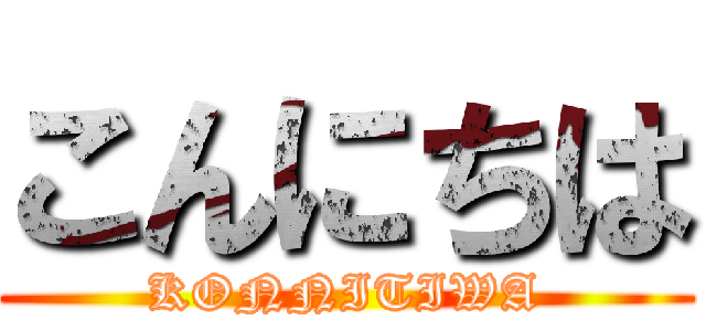 こんにちは (KONNITIWA)