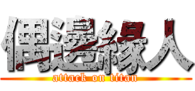 偶邊緣人 (attack on titan)