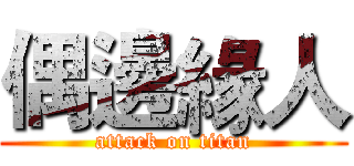 偶邊緣人 (attack on titan)