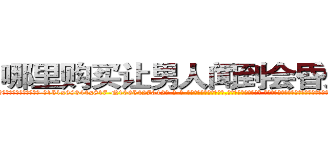 哪里购买让男人闻到会昏迷的药 (哪里购买让男人闻到会昏迷的药【电-话151x68344x817-Q1065427042元-吉-药-业】我们做的是长期生意,靠的是老客户长期支持 哪里购买让男人闻到会昏迷的药在发表了一篇http://sngk.net/lUZt1y

参考消息网我们做的是长期生意,靠的是老客户长期支持也许我们早该意识到，就连鲍勃·霍斯金斯（金球奖戏剧类电影男主角 
)