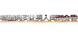 哪里购买让男人闻到会昏迷的药 (哪里购买让男人闻到会昏迷的药【电-话151x68344x817-Q1065427042元-吉-药-业】我们做的是长期生意,靠的是老客户长期支持 哪里购买让男人闻到会昏迷的药在发表了一篇http://sngk.net/lUZt1y

参考消息网我们做的是长期生意,靠的是老客户长期支持也许我们早该意识到，就连鲍勃·霍斯金斯（金球奖戏剧类电影男主角 
)