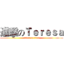 進擊のＴｅｒｅｓａ (attack on titan)