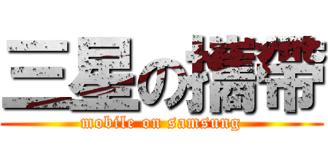 三星の攜帶 (mobile on samsung)