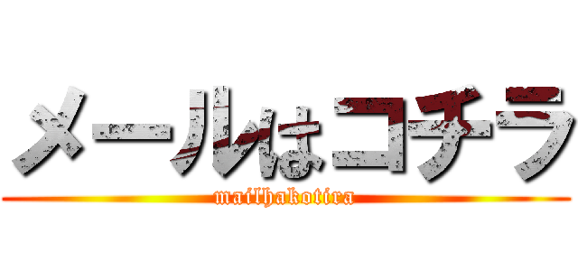 メールはコチラ (mailhakotira)