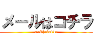 メールはコチラ (mailhakotira)