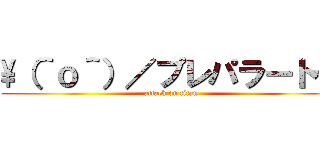 \（＾ｏ＾）／プレパラート☆ (attack on titan)