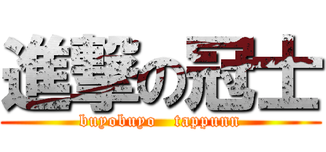 進撃の冠士 (buyobuyo   tappunn)