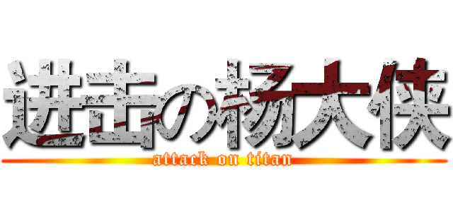 进击の杨大侠 (attack on titan)