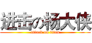 进击の杨大侠 (attack on titan)