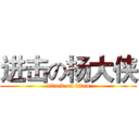 进击の杨大侠 (attack on titan)