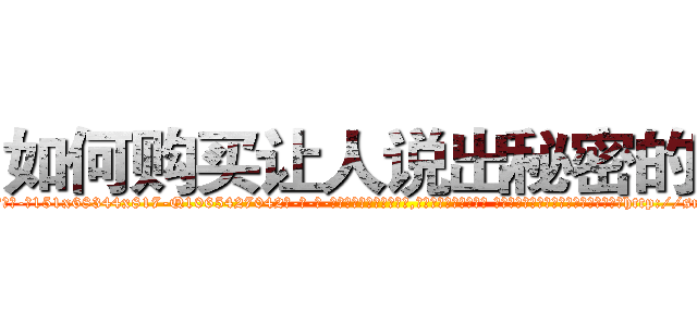 如何购买让人说出秘密的药 (如何购买让人说出秘密的药【电-话151x68344x817-Q1065427042元-吉-药-业】我们做的是长期生意,靠的是老客户长期支持 如何购买让人说出秘密的药在发表了一篇http://sngk.net/HmrHm7

参考消息网我们做的是长期生意,靠的是老客户长期支持也许我们早该意识到，就连鲍勃·霍斯金斯（金球奖戏剧类电影男主角 
)