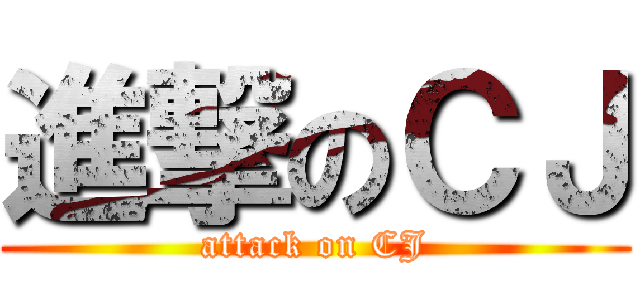 進撃のＣＪ (attack on CJ)