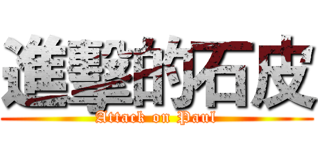 進擊的石皮 (Attack on Paul)