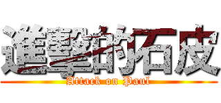 進擊的石皮 (Attack on Paul)