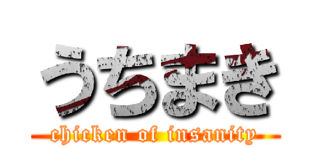 うちまき (chicken of insanity)