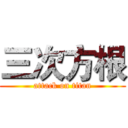 三次方根 (attack on titan)