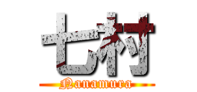 七村 (Nanamura)