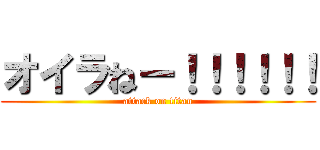 オイラねー！！！！！！ (attack on titan)