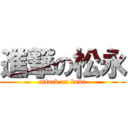 進撃の松永 (attack on koba)