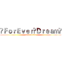 ✿ＦｏｒＥｖｅｒ✿Ｄｒｅａｍ✿ (attack on titan)