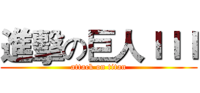進擊の巨人ＩＩＩ (attack on titan)