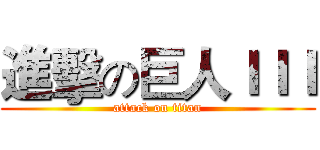 進擊の巨人ＩＩＩ (attack on titan)
