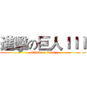進擊の巨人ＩＩＩ (attack on titan)