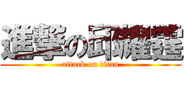進撃の邱耀霆 (attack on titan)