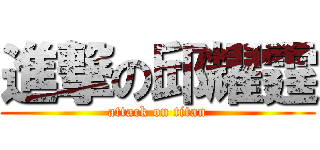 進撃の邱耀霆 (attack on titan)