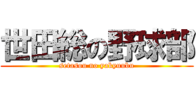 世田総の野球部 (setasou no yakyuubu)