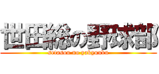 世田総の野球部 (setasou no yakyuubu)