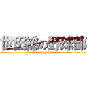 世田総の野球部 (setasou no yakyuubu)