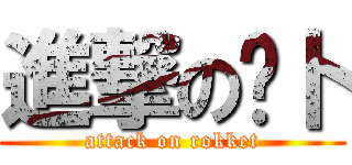 進撃の萝卜 (attack on rokket)