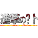 進撃の萝卜 (attack on rokket)