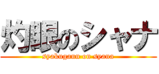 灼眼のシャナ (syakugann on syana)